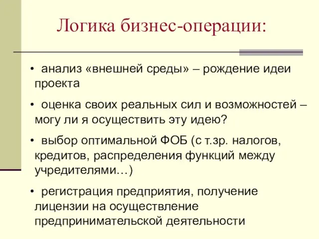 Логика бизнес-операции: анализ «внешней среды» – рождение идеи проекта оценка своих реальных