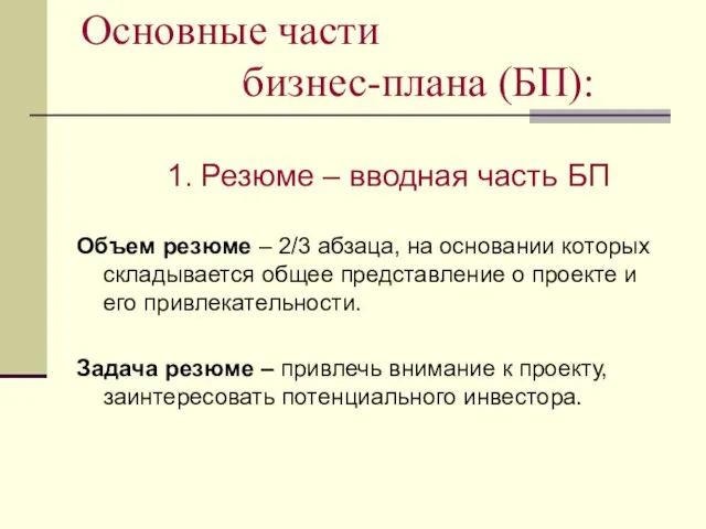 Основные части бизнес-плана (БП): 1. Резюме – вводная часть БП Объем резюме