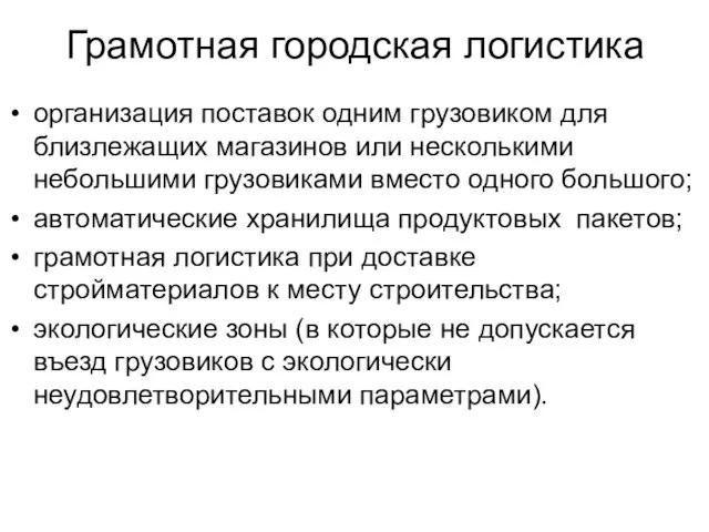 Грамотная городская логистика организация поставок одним грузовиком для близлежащих магазинов или несколькими