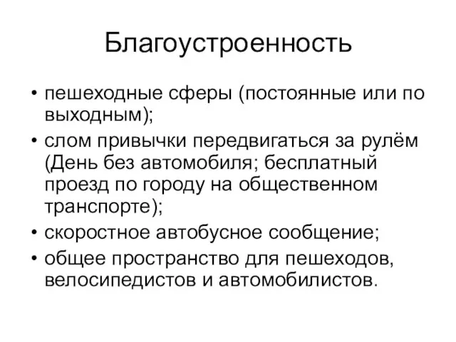 Благоустроенность пешеходные сферы (постоянные или по выходным); слом привычки передвигаться за рулём