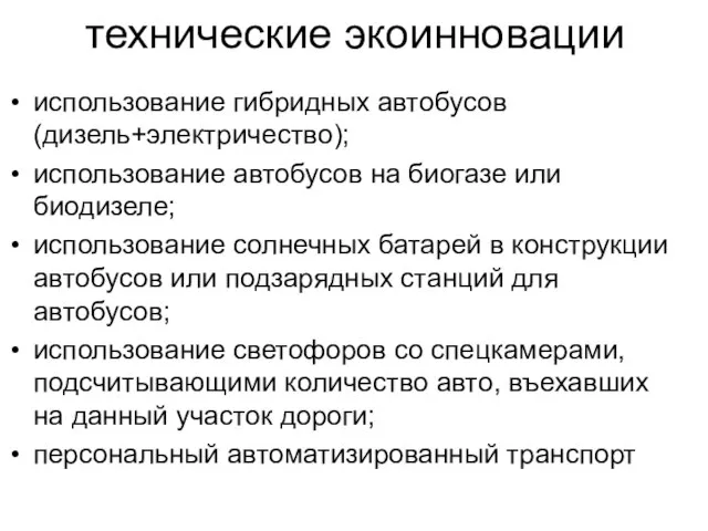 технические экоинновации использование гибридных автобусов (дизель+электричество); использование автобусов на биогазе или биодизеле;