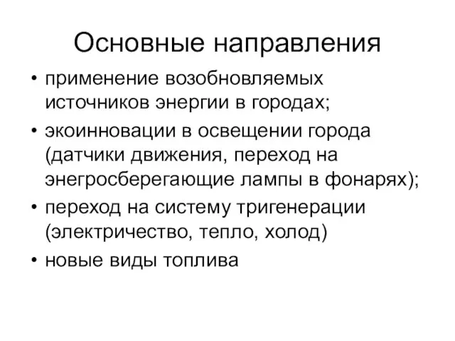 Основные направления применение возобновляемых источников энергии в городах; экоинновации в освещении города