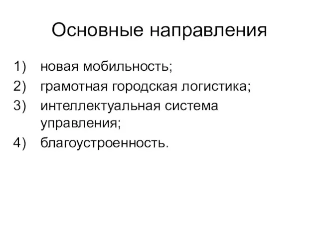 Основные направления новая мобильность; грамотная городская логистика; интеллектуальная система управления; благоустроенность.