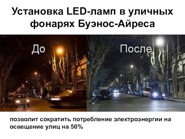 Установка LED-ламп в уличных фонарях Буэнос-Айреса позволит сократить потребление электроэнергии на освещение улиц на 50%