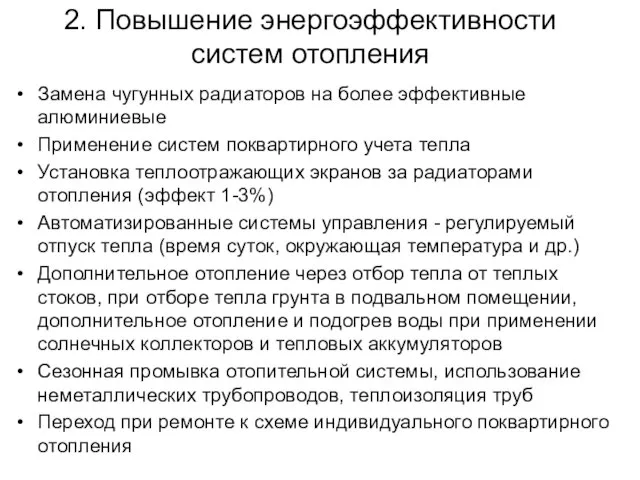 2. Повышение энергоэффективности систем отопления Замена чугунных радиаторов на более эффективные алюминиевые