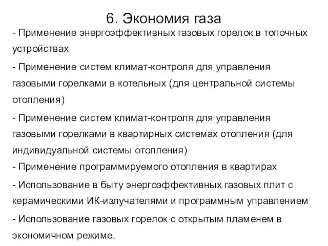 6. Экономия газа - Применение энергоэффективных газовых горелок в топочных устройствах -