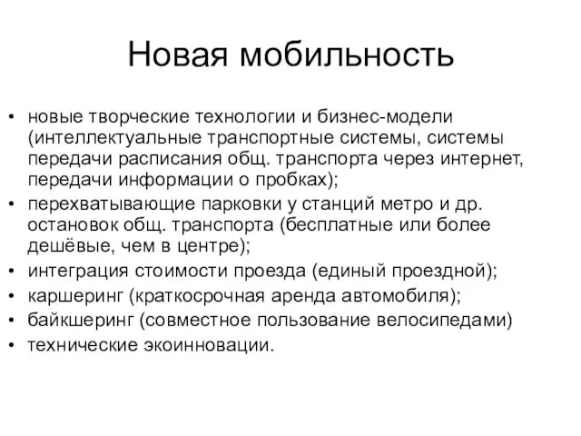 Новая мобильность новые творческие технологии и бизнес-модели (интеллектуальные транспортные системы, системы передачи