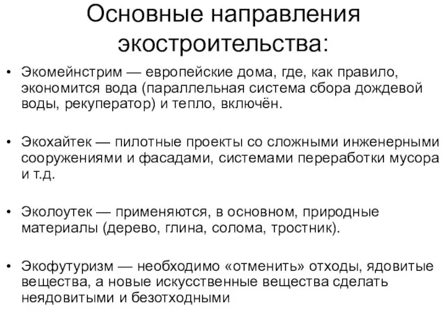 Основные направления экостроительства: Экомейнстрим — европейские дома, где, как правило, экономится вода