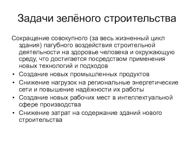 Задачи зелёного строительства Сокращение совокупного (за весь жизненный цикл здания) пагубного воздействия