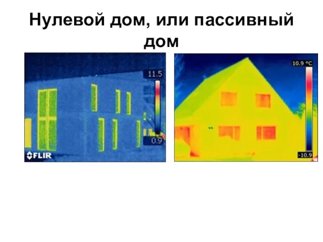 Нулевой дом, или пассивный дом