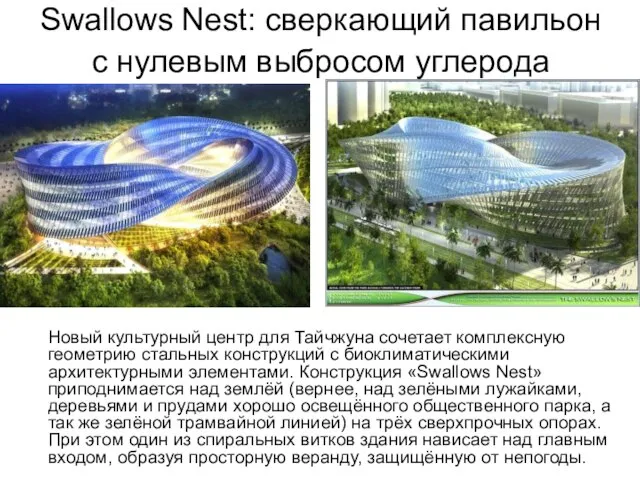 Swallows Nest: сверкающий павильон с нулевым выбросом углерода Новый культурный центр для