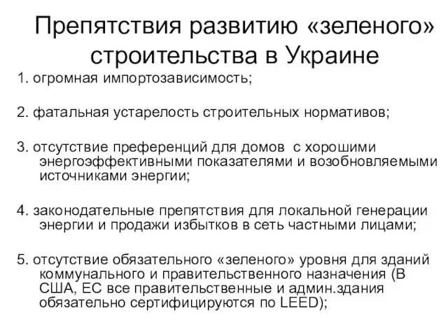 Препятствия развитию «зеленого» строительства в Украине 1. огромная импортозависимость; 2. фатальная устарелость