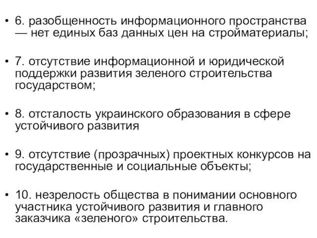 6. разобщенность информационного пространства — нет единых баз данных цен на стройматериалы;