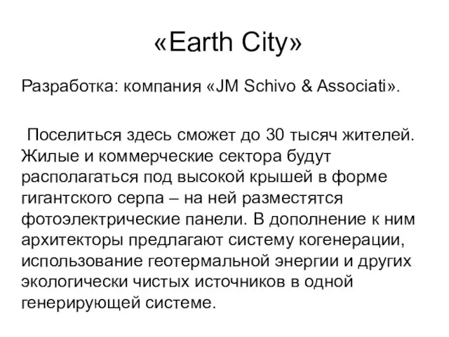 «Earth City» Разработка: компания «JM Schivo & Associati». Поселиться здесь сможет до