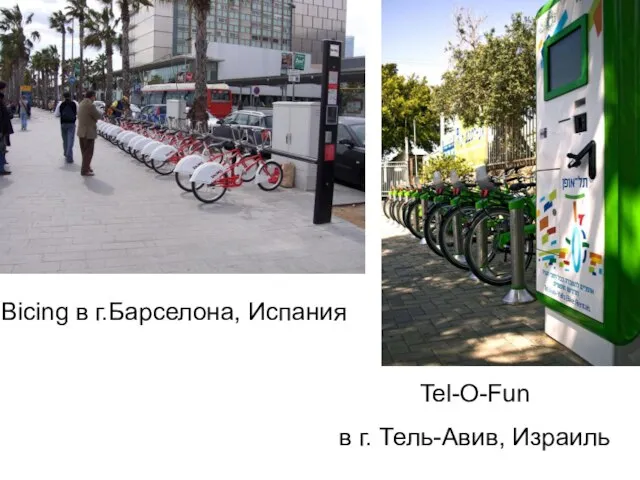 Bicing в г.Барселона, Испания Tel-O-Fun в г. Тель-Авив, Израиль