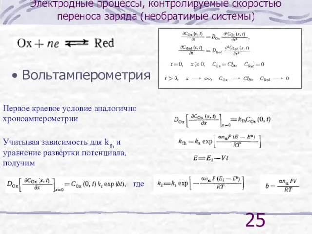 Электродные процессы, контролируемые скоростью переноса заряда (необратимые системы) Вольтамперометрия Первое краевое условие