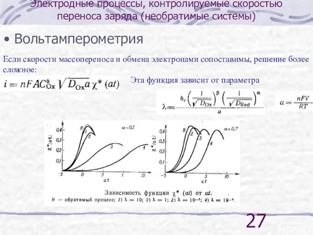 Электродные процессы, контролируемые скоростью переноса заряда (необратимые системы) Вольтамперометрия Если скорости массопереноса