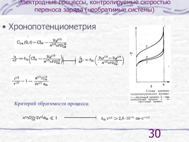 Электродные процессы, контролируемые скоростью переноса заряда (необратимые системы) Хронопотенциометрия Критерий обратимости процесса: