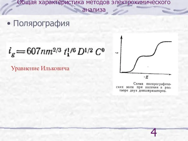 Общая характеристика методов электрохимического анализа Полярография Уравнение Ильковича