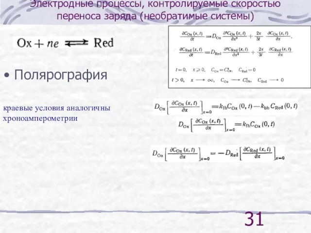 Электродные процессы, контролируемые скоростью переноса заряда (необратимые системы) Полярография краевые условия аналогичны хроноамперометрии