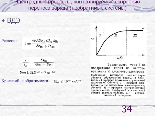 Электродные процессы, контролируемые скоростью переноса заряда (необратимые системы) Решение: Критерий необратимости: ВДЭ