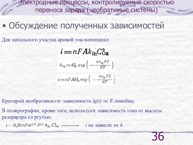 Электродные процессы, контролируемые скоростью переноса заряда (необратимые системы) Для начального участка кривой