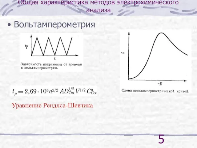 Общая характеристика методов электрохимического анализа Вольтамперометрия Уравнение Рендлса-Шевчика