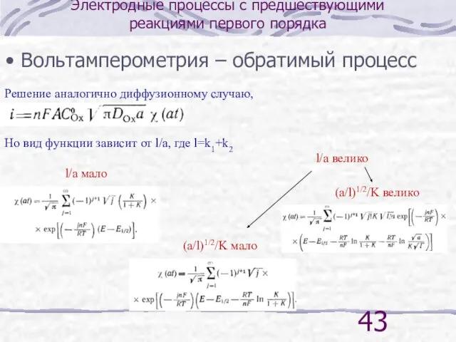 Электродные процессы с предшествующими реакциями первого порядка Вольтамперометрия – обратимый процесс Решение