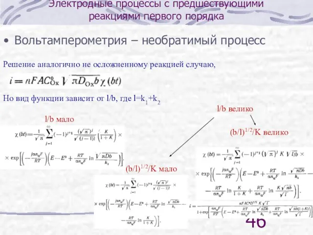 Электродные процессы с предшествующими реакциями первого порядка Вольтамперометрия – необратимый процесс Решение