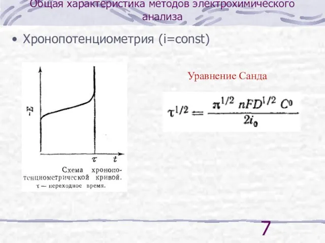 Общая характеристика методов электрохимического анализа Хронопотенциометрия (i=const) Уравнение Санда