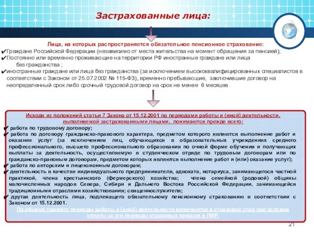 Исходя из положений статьи 7 Закона от 15.12.2001 по периодами работы и