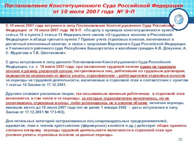 С 10 июля 2007 года вступило в силу Постановление Конституционного Суда Российской