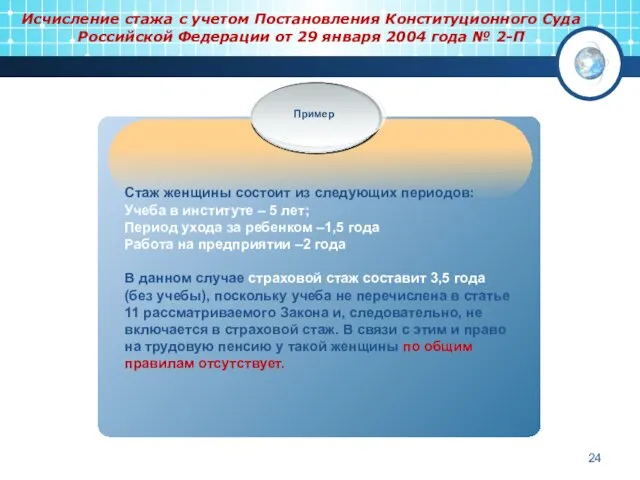 Исчисление стажа с учетом Постановления Конституционного Суда Российской Федерации от 29 января 2004 года № 2-П