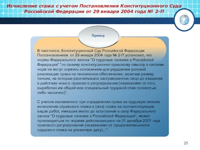 Исчисление стажа с учетом Постановления Конституционного Суда Российской Федерации от 29 января 2004 года № 2-П