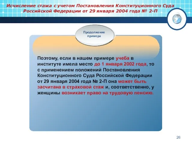 Исчисление стажа с учетом Постановления Конституционного Суда Российской Федерации от 29 января 2004 года № 2-П