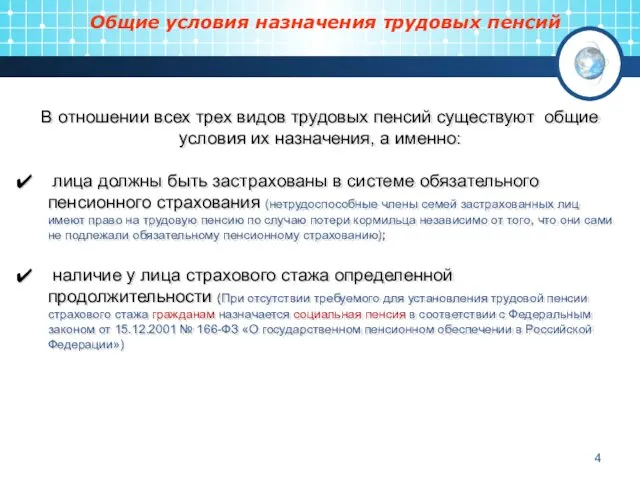 В отношении всех трех видов трудовых пенсий существуют общие условия их назначения,