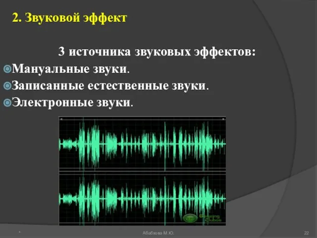 * Абабкова М.Ю. 2. Звуковой эффект 3 источника звуковых эффектов: Мануальные звуки.