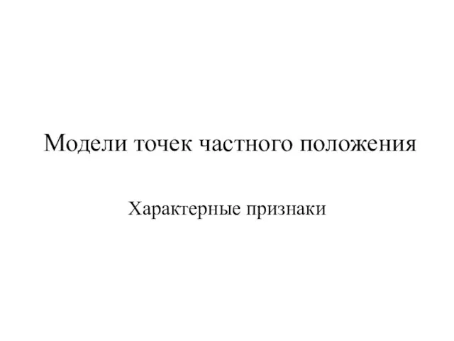 Модели точек частного положения Характерные признаки