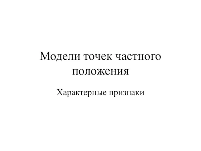 Модели точек частного положения Характерные признаки