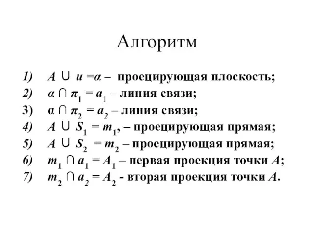 Алгоритм A ∪ u =α – проецирующая плоскость; α ∩ π1 =