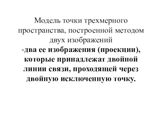 Модель точки трехмерного пространства, построенной методом двух изображений -два ее изображения (проекции),