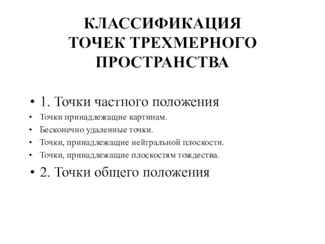 КЛАССИФИКАЦИЯ ТОЧЕК ТРЕХМЕРНОГО ПРОСТРАНСТВА 1. Точки частного положения Точки принадлежащие картинам. Бесконечно