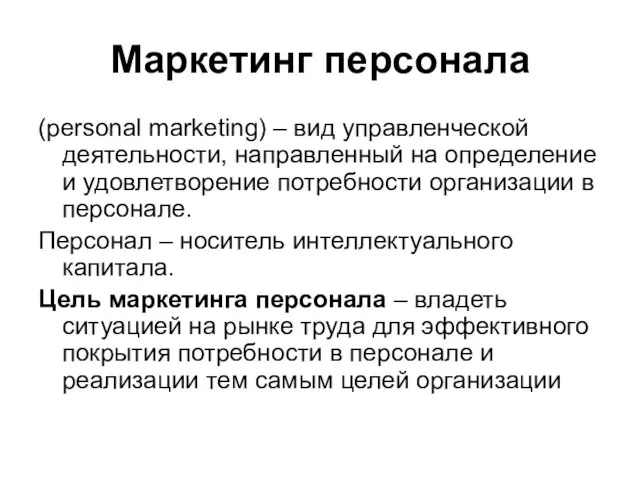 Маркетинг персонала (personal marketing) – вид управленческой деятельности, направленный на определение и