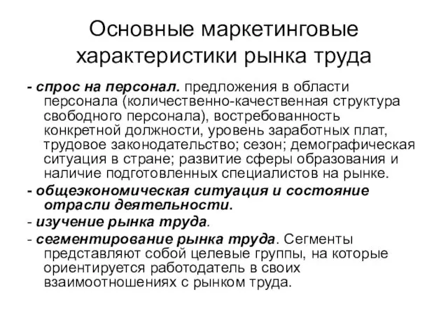 Основные маркетинговые характеристики рынка труда - спрос на персонал. предложения в области