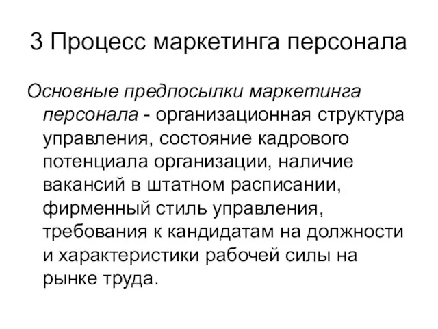 3 Процесс маркетинга персонала Основные предпосылки маркетинга персонала - организационная структура управления,