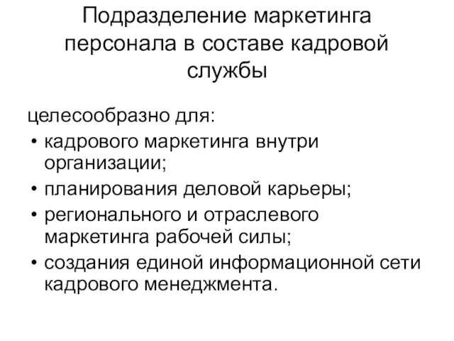 Подразделение маркетинга персонала в составе кадровой службы целесообразно для: кадрового маркетинга внутри