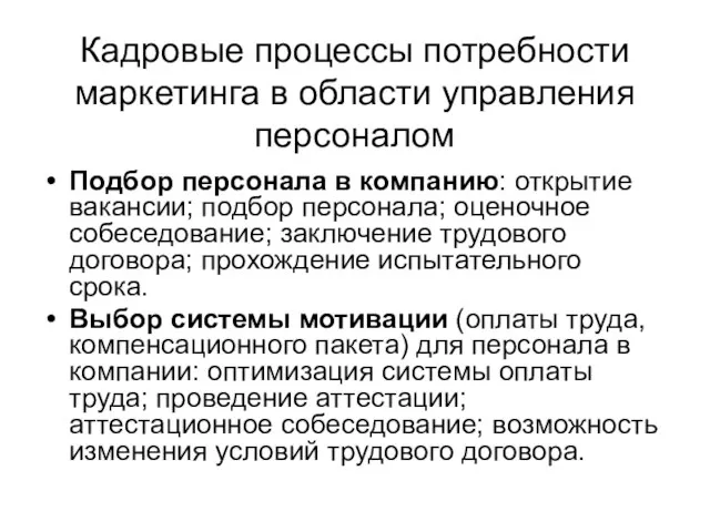 Кадровые процессы потребности маркетинга в области управления персоналом Подбор персонала в компанию: