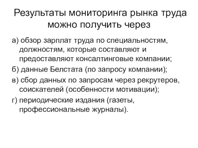 Результаты мониторинга рынка труда можно получить через а) обзор зарплат труда по