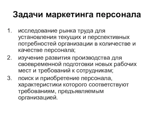 Задачи маркетинга персонала исследование рынка труда для установления текущих и перспективных потребностей