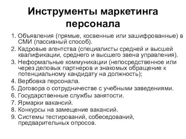 Инструменты маркетинга персонала 1. Объявления (прямые, косвенные или зашифрованные) в СМИ (пассивный